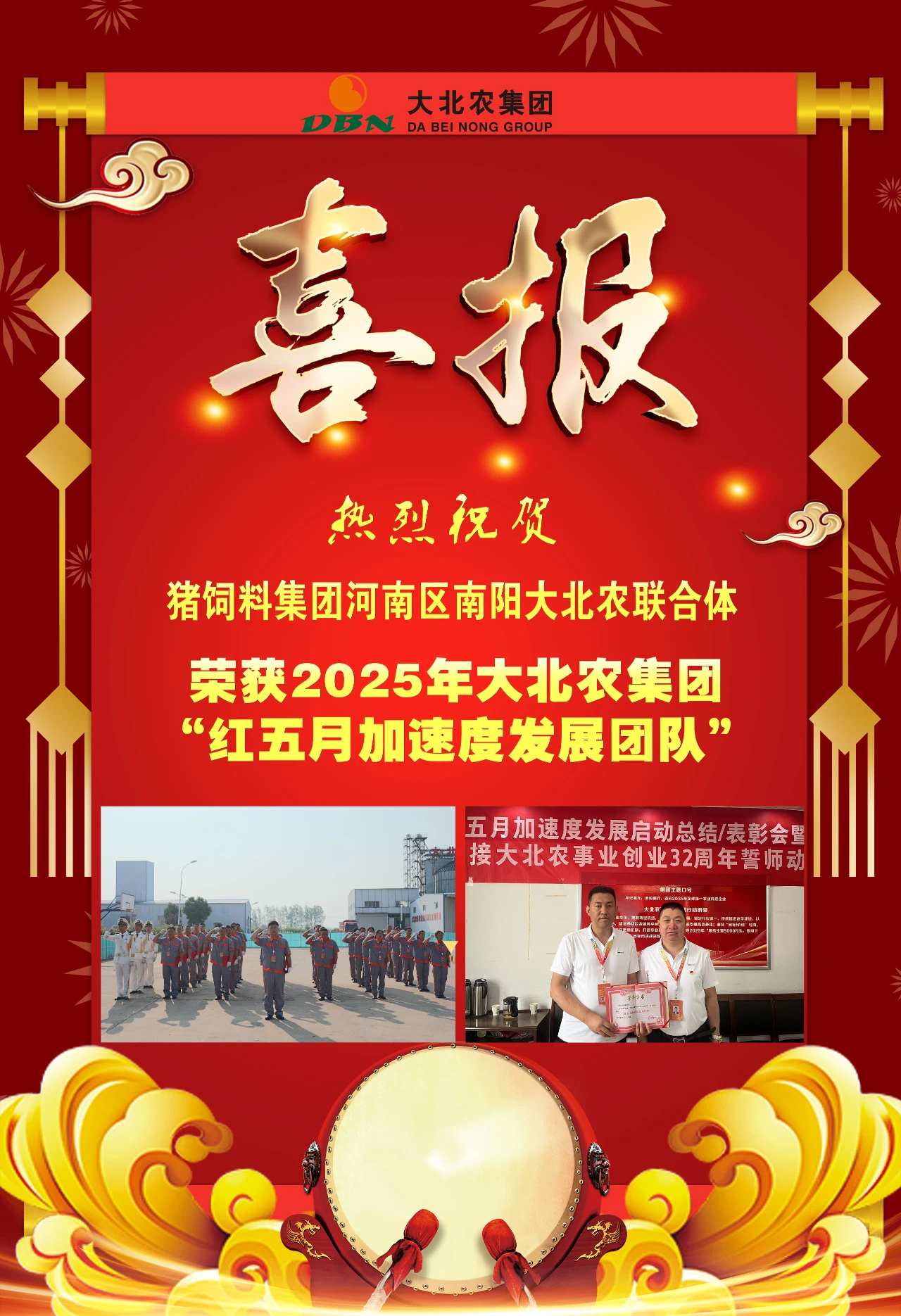 热烈祝贺猪饲料集团河南区南阳大北农联合体荣获2025年大北农集团“红五月加速度发展团队”奖