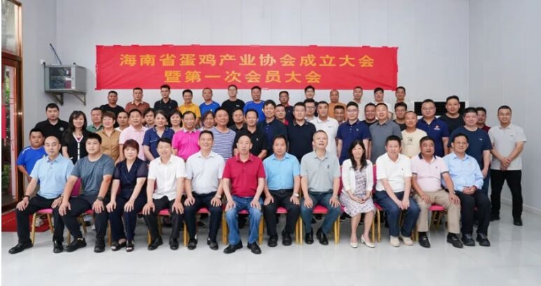 河南炎黄生物工程有限公司受邀出席海南省蛋鸡产业协会成立大会
