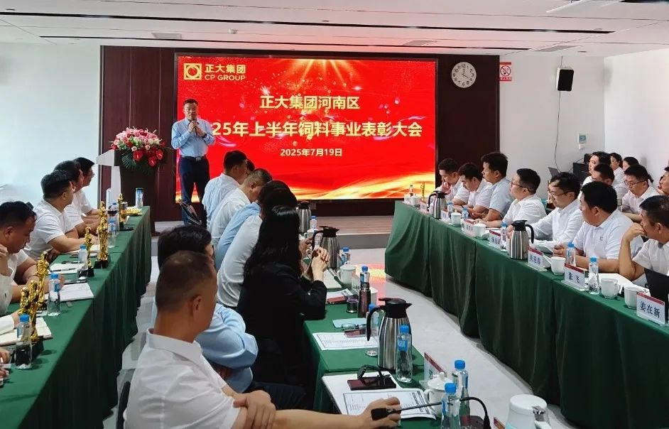 正大集团河南区饲料事业召开2025年上半年度总结表彰会