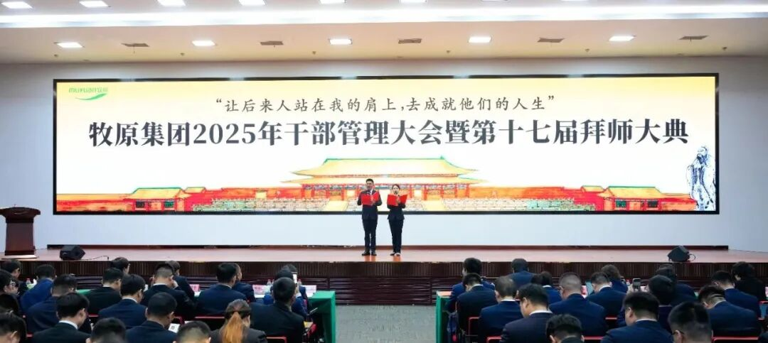 牧原集团2025年干部管理大会暨第十七届拜师大典在金字塔千人大会场隆重举行