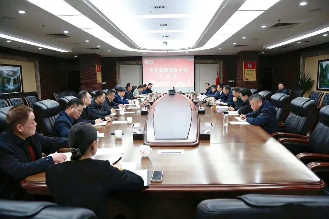 华英集团党委换届工作完成  新班子将引领企业迈向高质量发展新征程