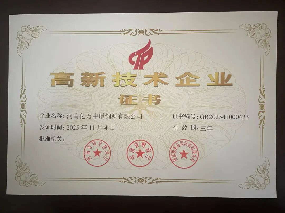 热烈祝贺亿万中原顺利通过“2025年国家高新技术企业”认证