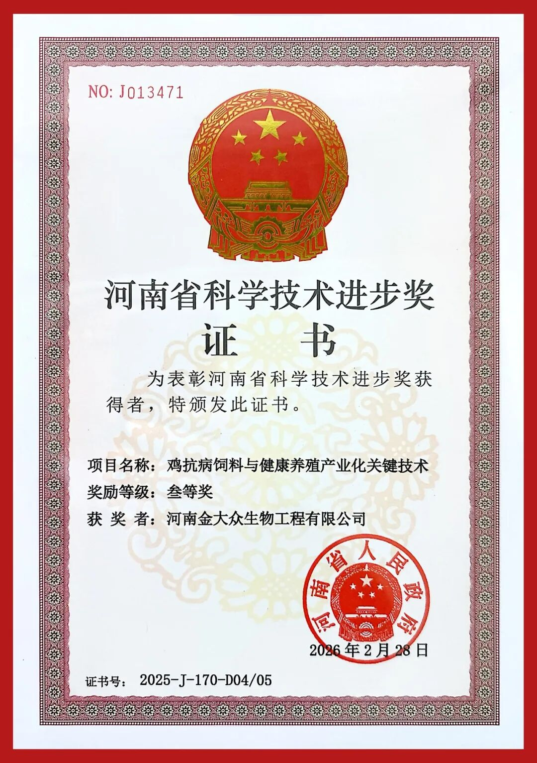 热烈祝贺金大众集团又一项目荣获河南省科学技术进步奖三等奖