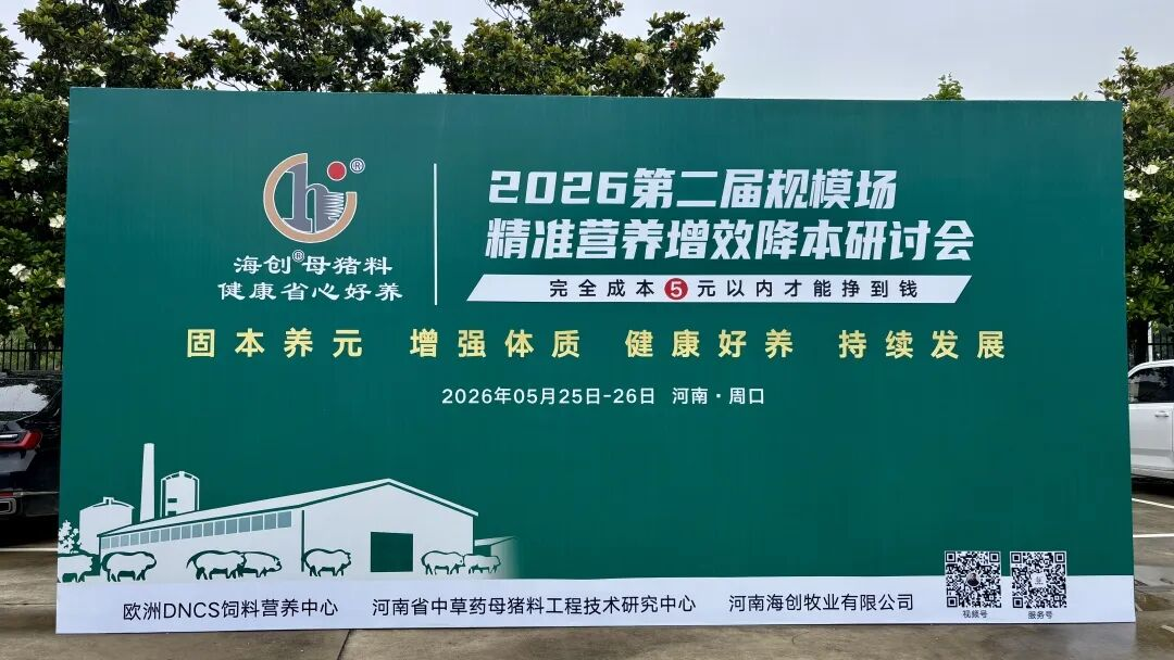 海创牧业第二届规模场精准营养增效降本研讨会圆满落幕