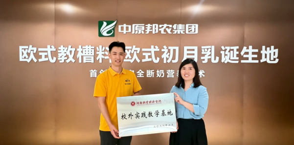 河南牧业经济学院动科院到访中原邦农集团，共建校外实践教学基地