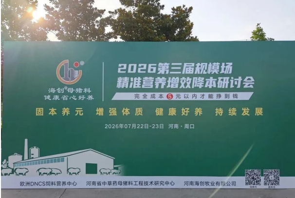 2026第三届规模场精准营养增效降本研讨会顺利召开