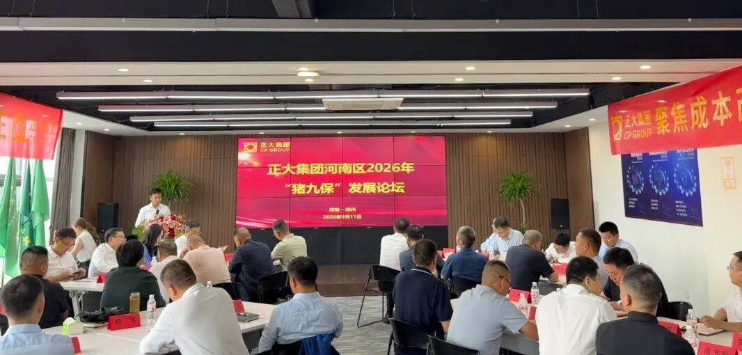 聚焦成本改良品种 赋能生产提升装备——正大集团河南区 2026 年 “猪九保” 发展论坛成功举办