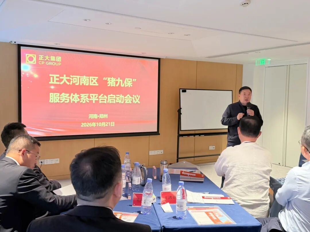 正大河南区“猪九保”服务体系平台启动会议成功举办