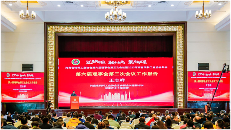 高质量发展：河南省饲料工业协会2023年会新共识