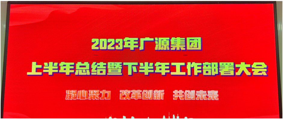 濮阳市广源集团省里召开2023年上半年总结暨下半年工作部署大会