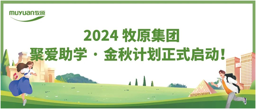 2024牧原集团聚爱助学•金秋计划正式启动